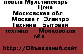 новый Мультипекарь REDMOND RMB M602 › Цена ­ 2 940 - Московская обл., Москва г. Электро-Техника » Бытовая техника   . Московская обл.